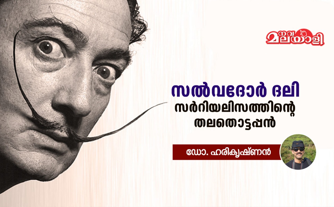 സൽവദോർ ദലി-സർറിയലിസത്തിന്റെ തലതൊട്ടപ്പൻ