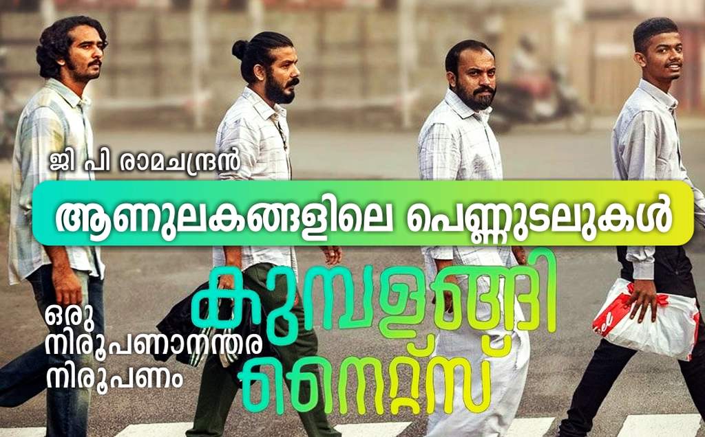ആണുലകങ്ങളിലെ പെണ്ണുടലുകൾ (കുമ്പളങ്ങി നൈറ്റ്സ് – ഒരു നിരൂപണാനന്തര നിരൂപണം)