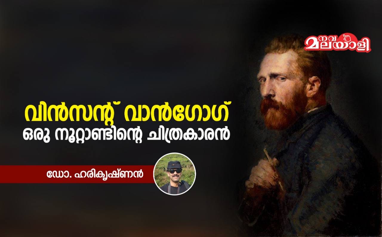വിൻസന്റ് വാൻഗോഗ്- ഒരു നൂറ്റാണ്ടിന്റെ ചിത്രകാരൻ