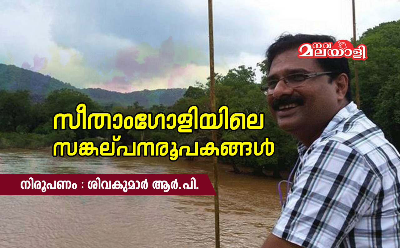 സീതാംഗോളിയിലെ സങ്കല്പനരൂപകങ്ങൾ