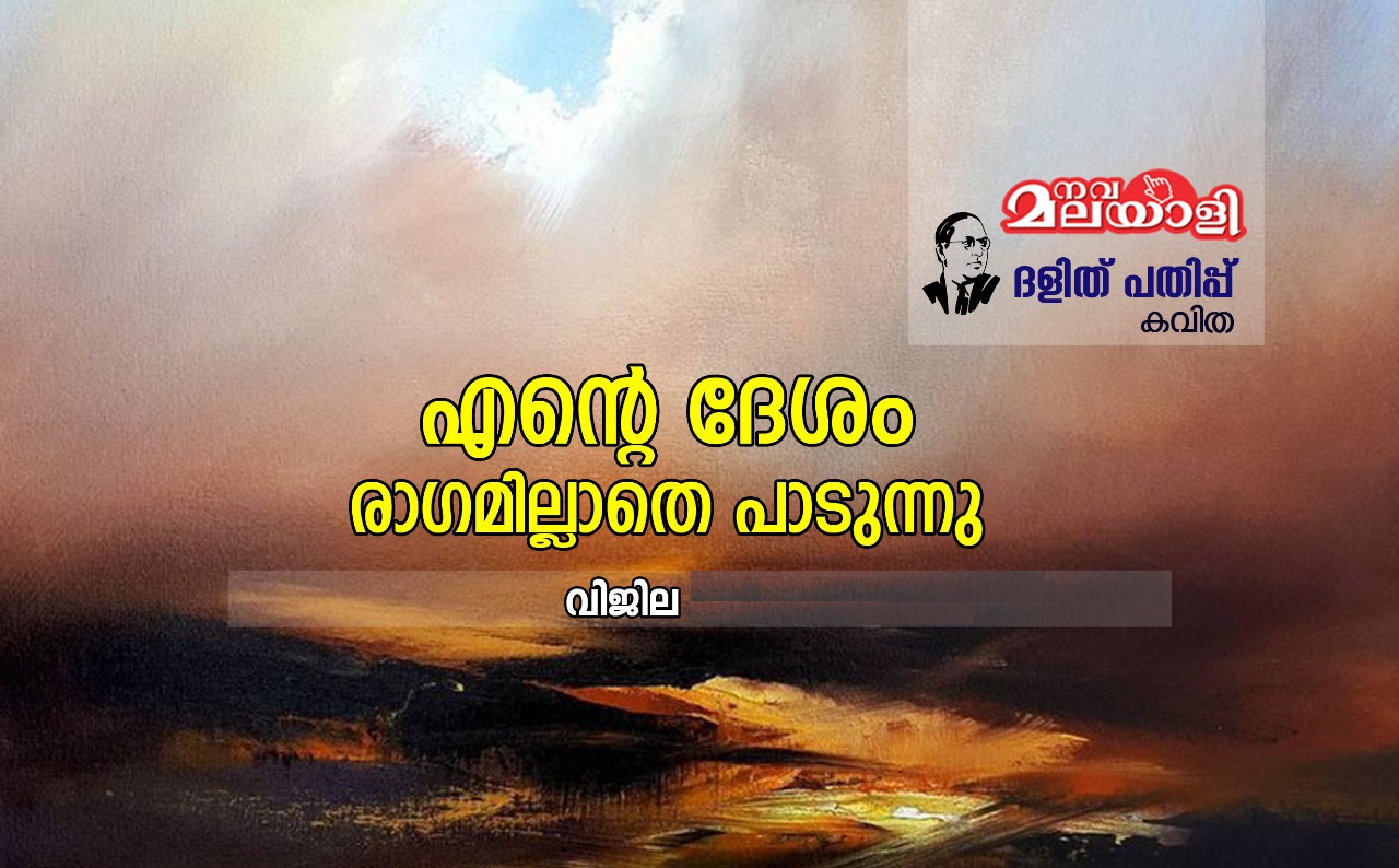 എന്റെ ദേശം രാഗമില്ലാതെ പാടുന്നു