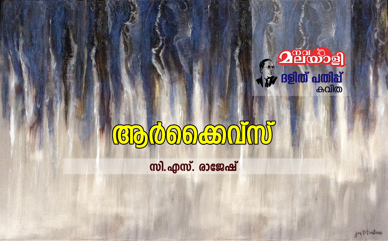ആർക്കൈവ്സ്