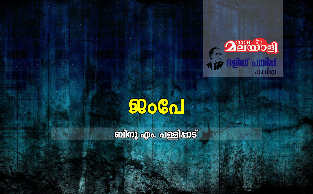 ജംപേ
