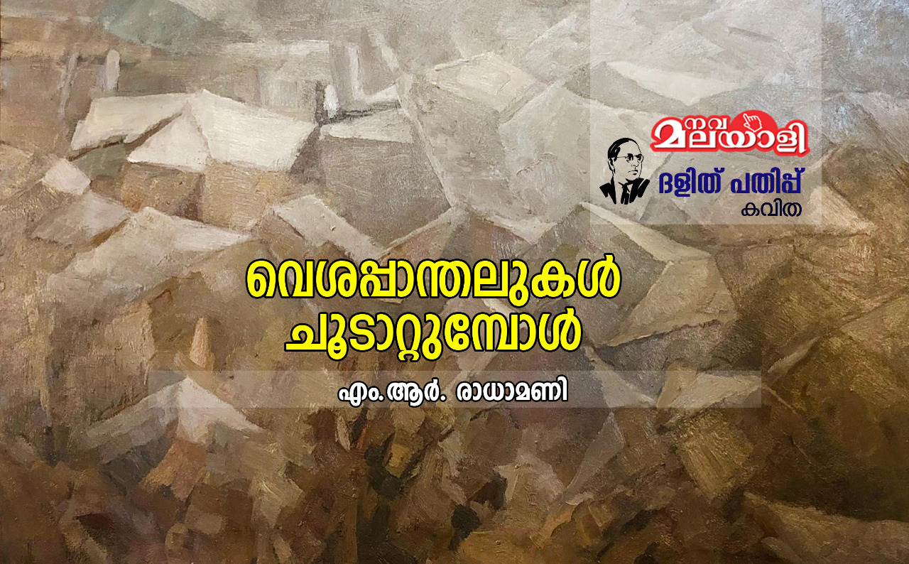 വെശപ്പാന്തലുകൾ ചൂടാറ്റുമ്പോൾ