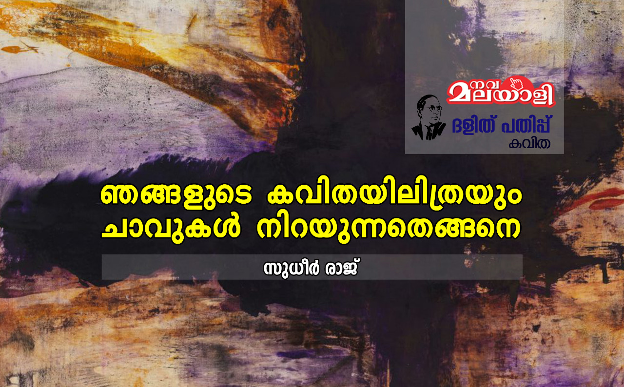 ഞങ്ങളുടെ കവിതയിലിത്രയും ചാവുകൾ നിറയുന്നതെങ്ങിനെ
