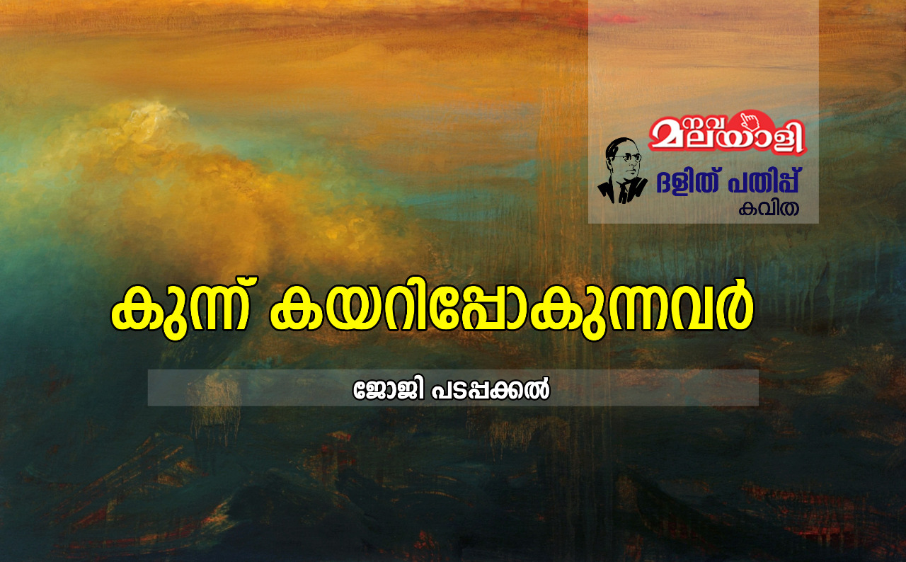 കുന്ന് കയറിപ്പോകുന്നവർ