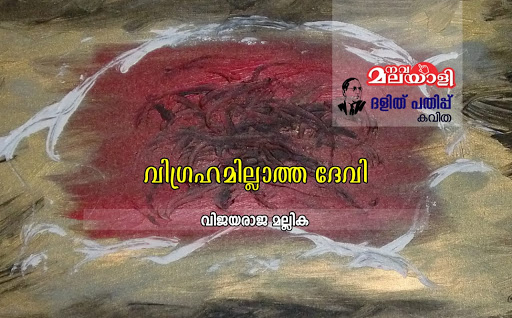 വിഗ്രഹമില്ലാത്ത ദേവി