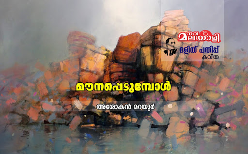 മൗനപ്പെടുമ്പോൾ