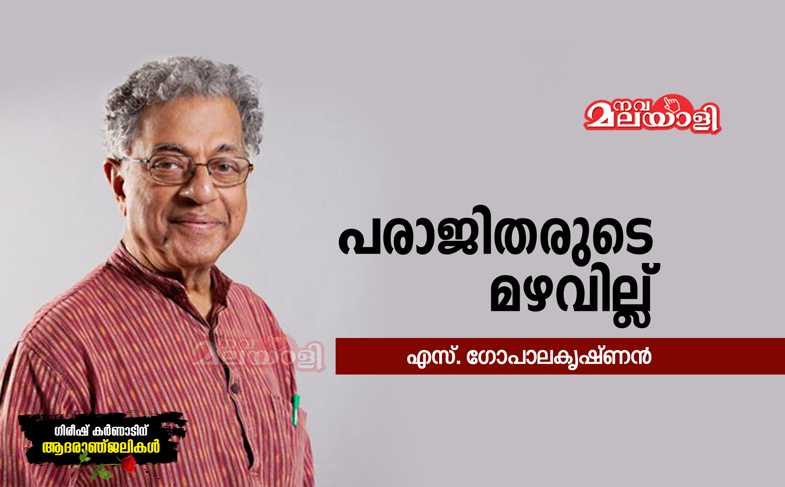 പരാജിതരുടെ മഴവില്ല്