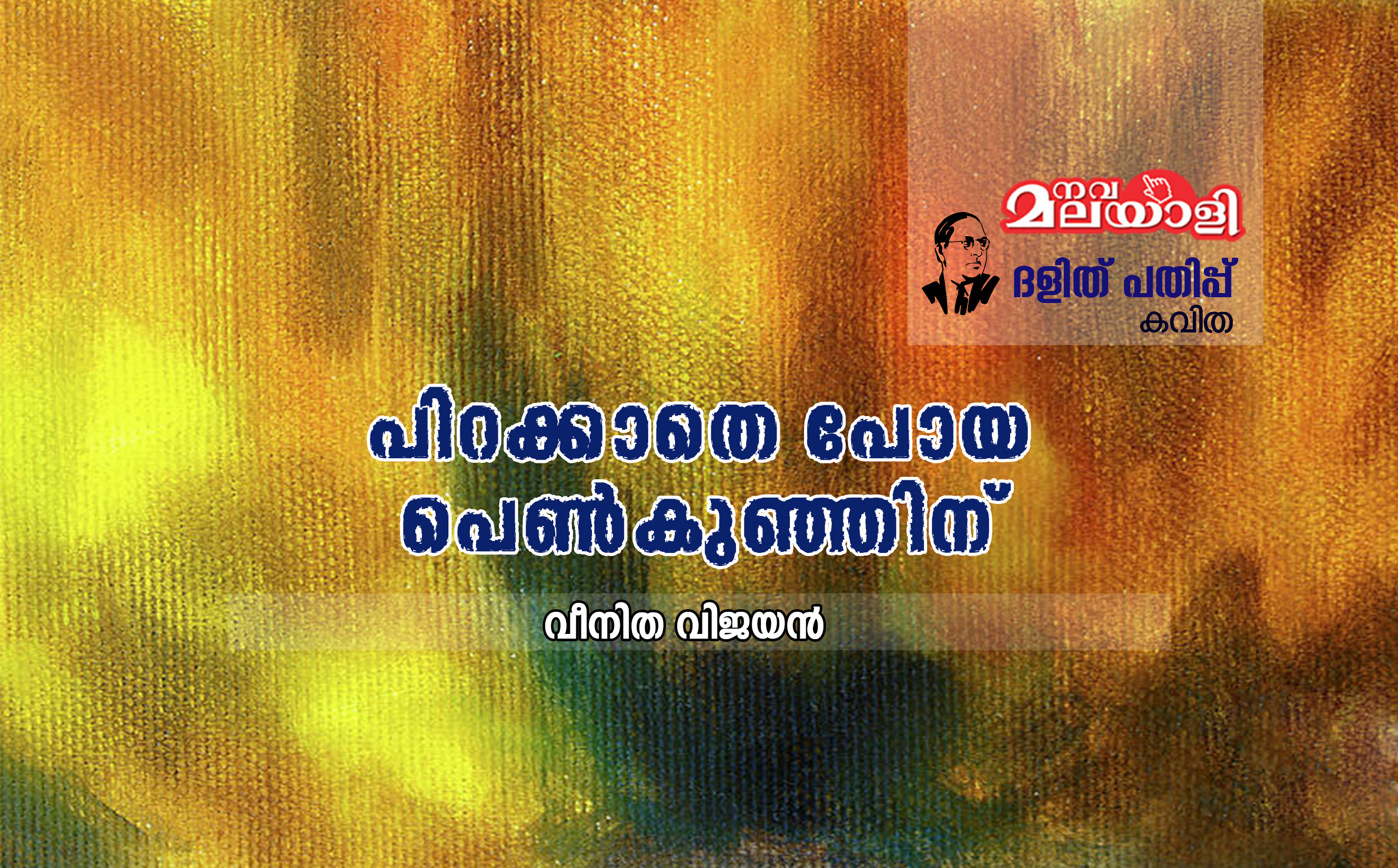 പിറക്കാതെ പോയ പെൺകുഞ്ഞിന്
