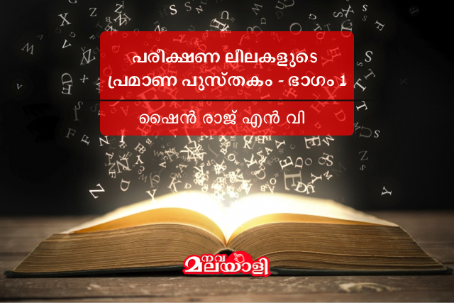 പരീക്ഷണ ലീലകളുടെ പ്രമാണ പുസ്തകം – ഭാഗം 1