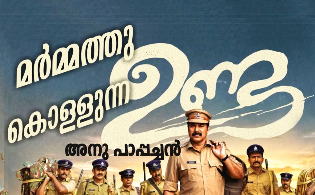 മർമ്മത്തു കൊള്ളുന്ന ഉണ്ട – അനു പാപ്പച്ചൻ