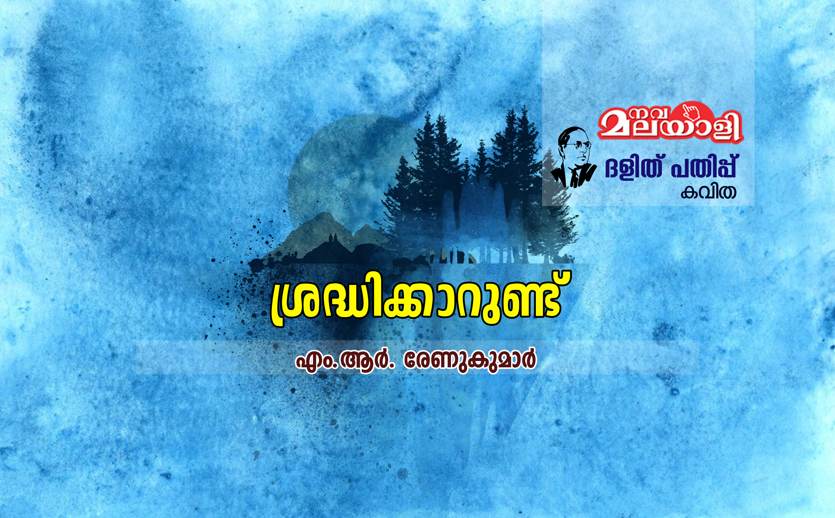 ശ്രദ്ധിക്കാറുണ്ട്