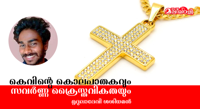 കെവിന്റെ കൊലപാതകവും സവര്ണ ക്രൈസ്തവികതയും
