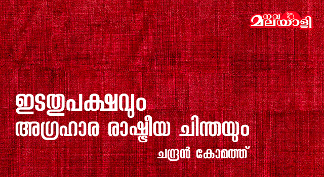 ഇടതുപക്ഷവും അഗ്രഹാര രാഷ്ട്രീയ ചിന്തയും