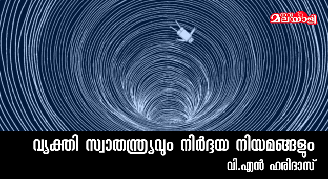 വ്യക്തി സ്വാതന്ത്ര്യവും നിർദ്ദയ നിയമങ്ങളും