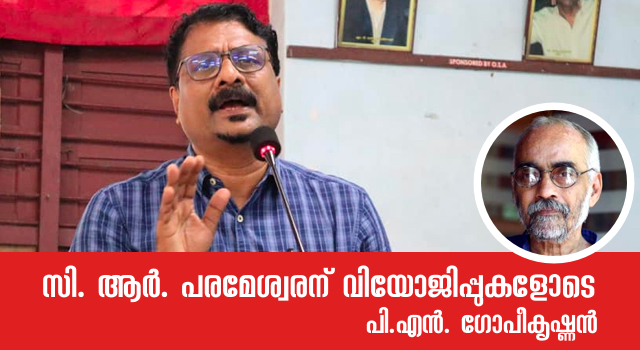 സി.ആര്. പരമേശ്വരന്, വിയോജിപ്പുകളോടെ