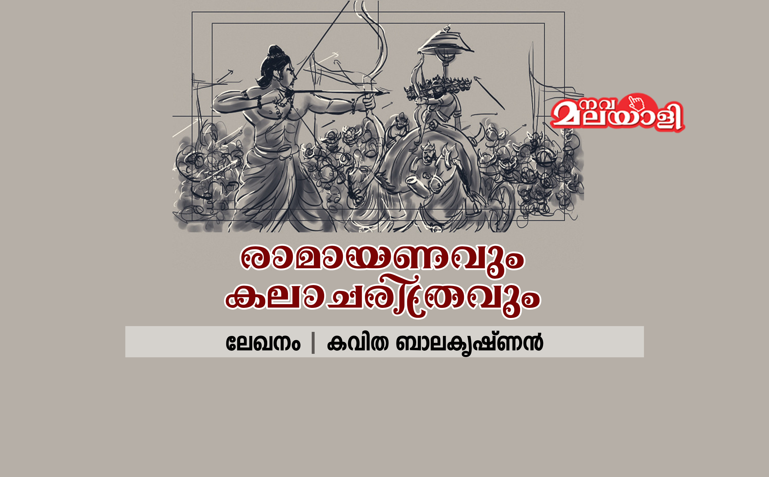 രാമായണവും കലാചരിത്രവും