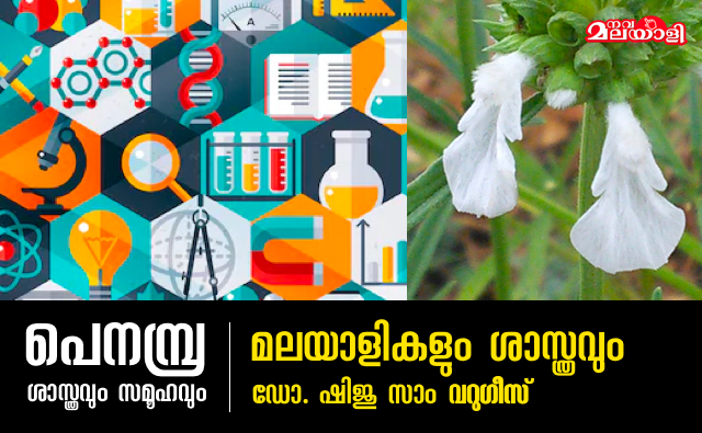 മലയാളികളും ശാസ്ത്രവും