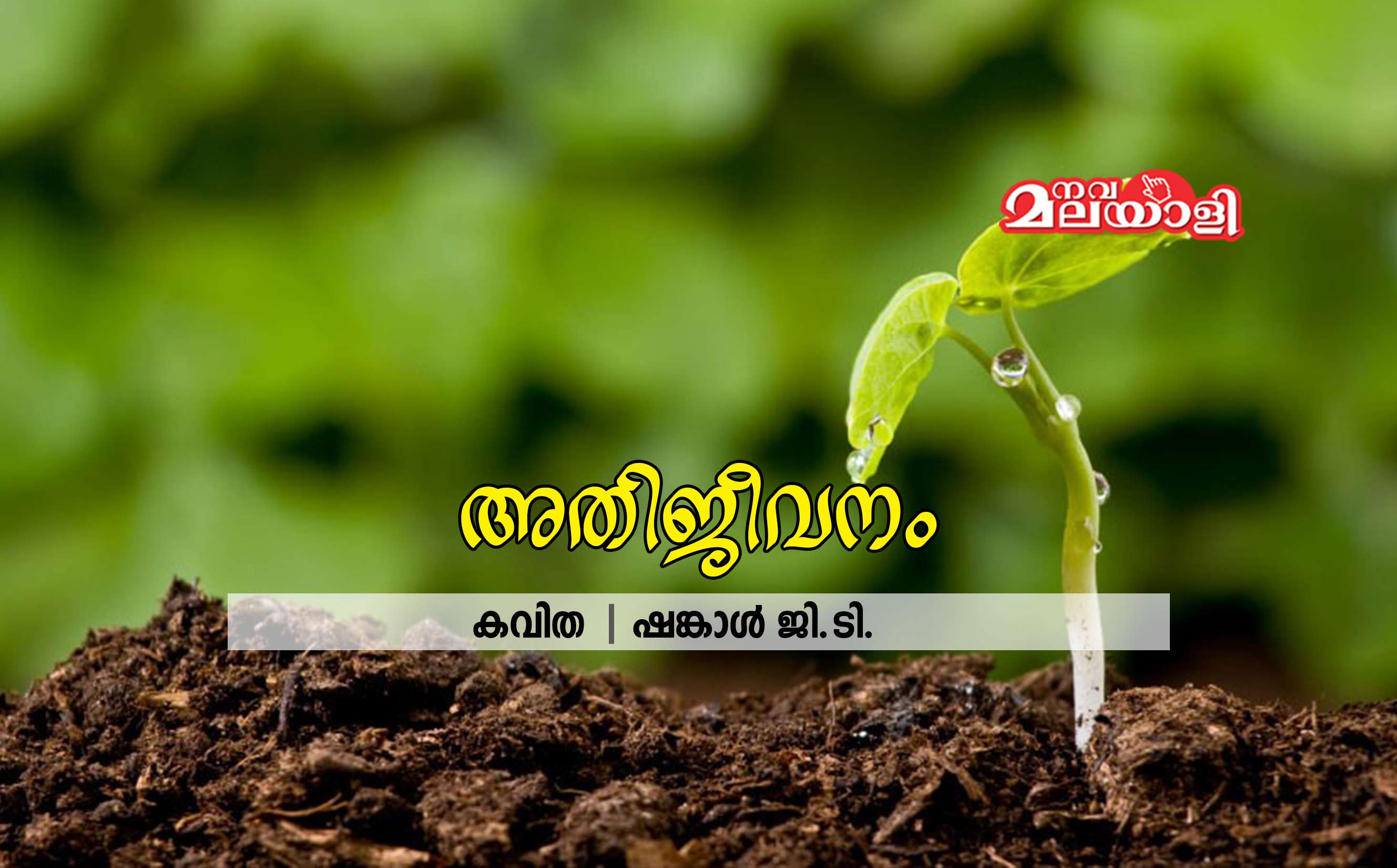 അതിജീവനം