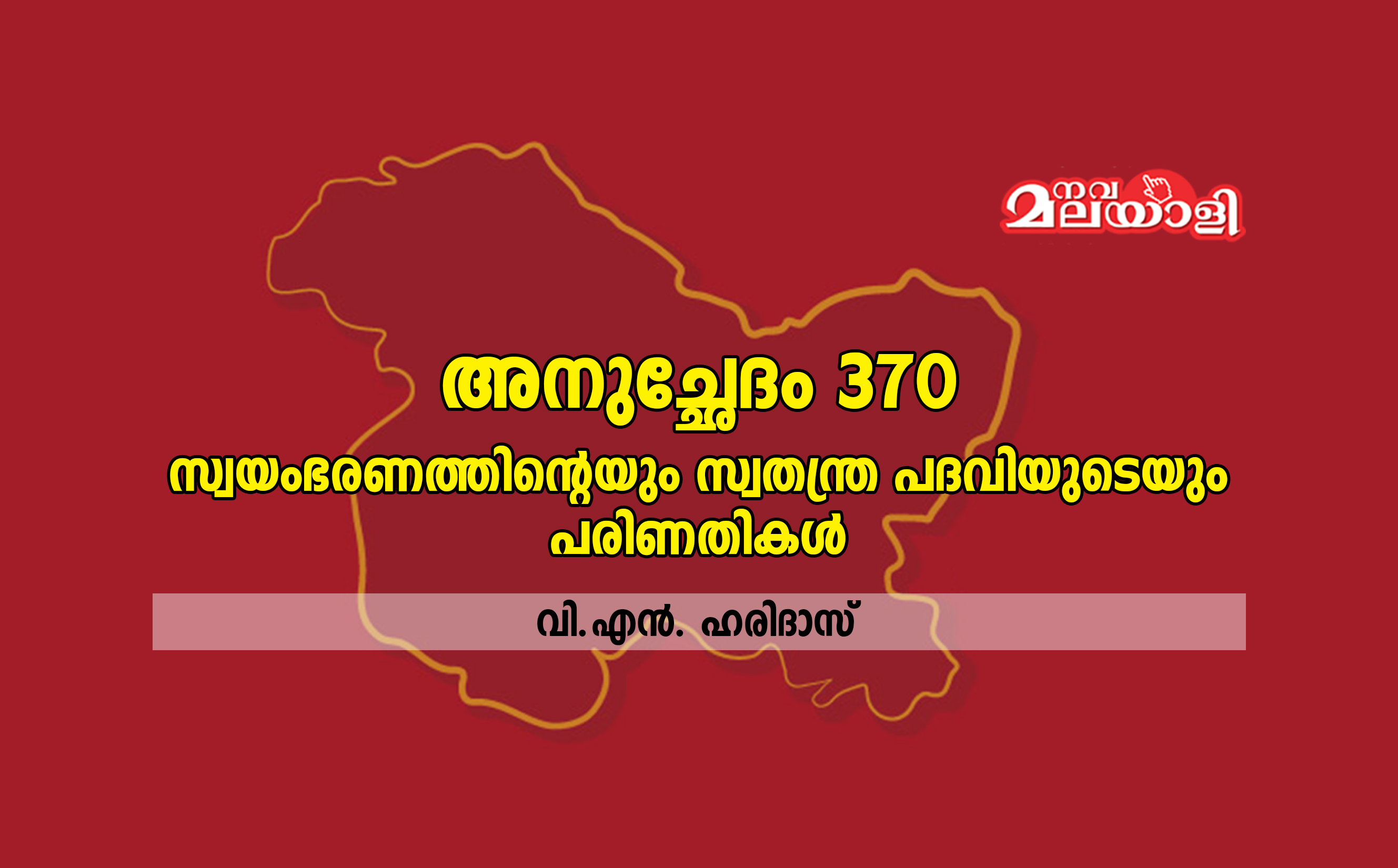 അനുച്ഛേദം 370: സ്വയംഭരണത്തിന്റേയും സ്വതന്ത്ര പദവിയുടേയും പരിണതികൾ