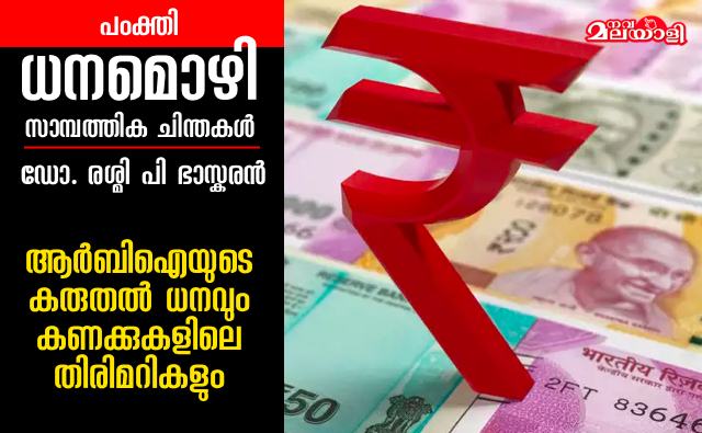 ആർബിഐയുടെ കരുതൽ ധനവും കണക്കുകളിലെ തിരിമറികളും