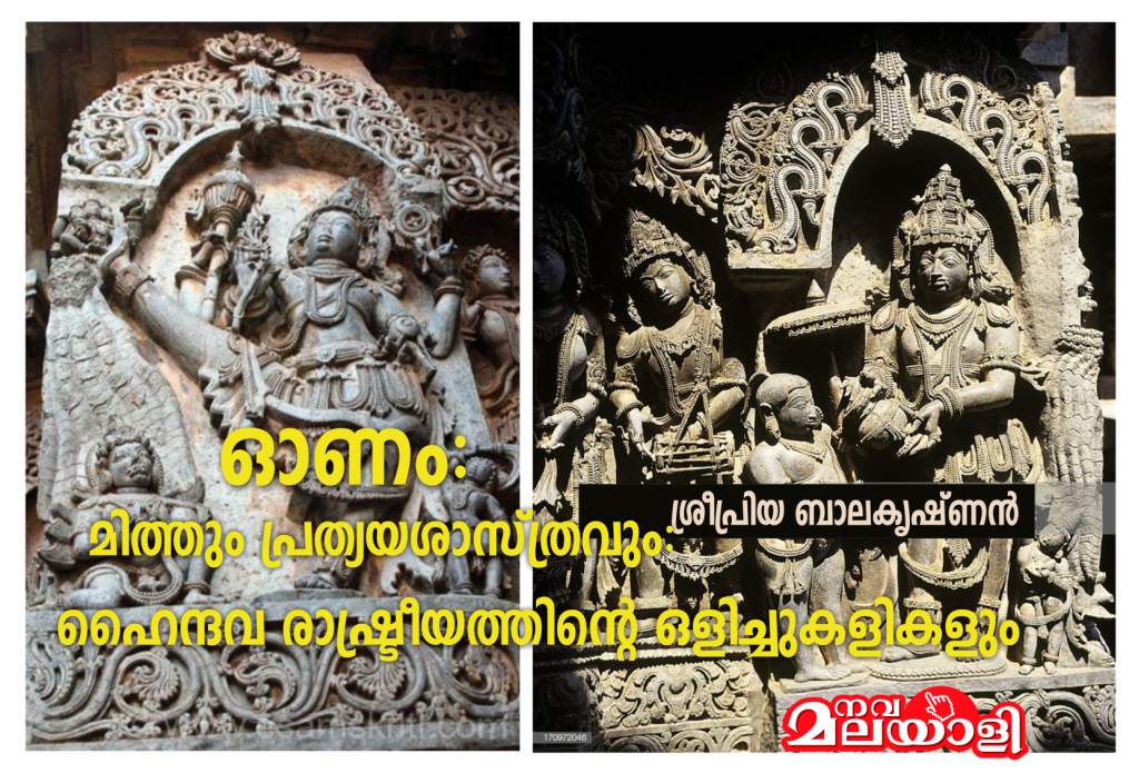 ഓണം- മിത്തും പ്രത്യയശാസ്ത്രവും: ഹൈന്ദവ രാഷ്ട്രീയത്തിന്റെ ഒളിച്ചുകളികളും – ശ്രീപ്രിയ ബാലകൃഷ്ണൻ