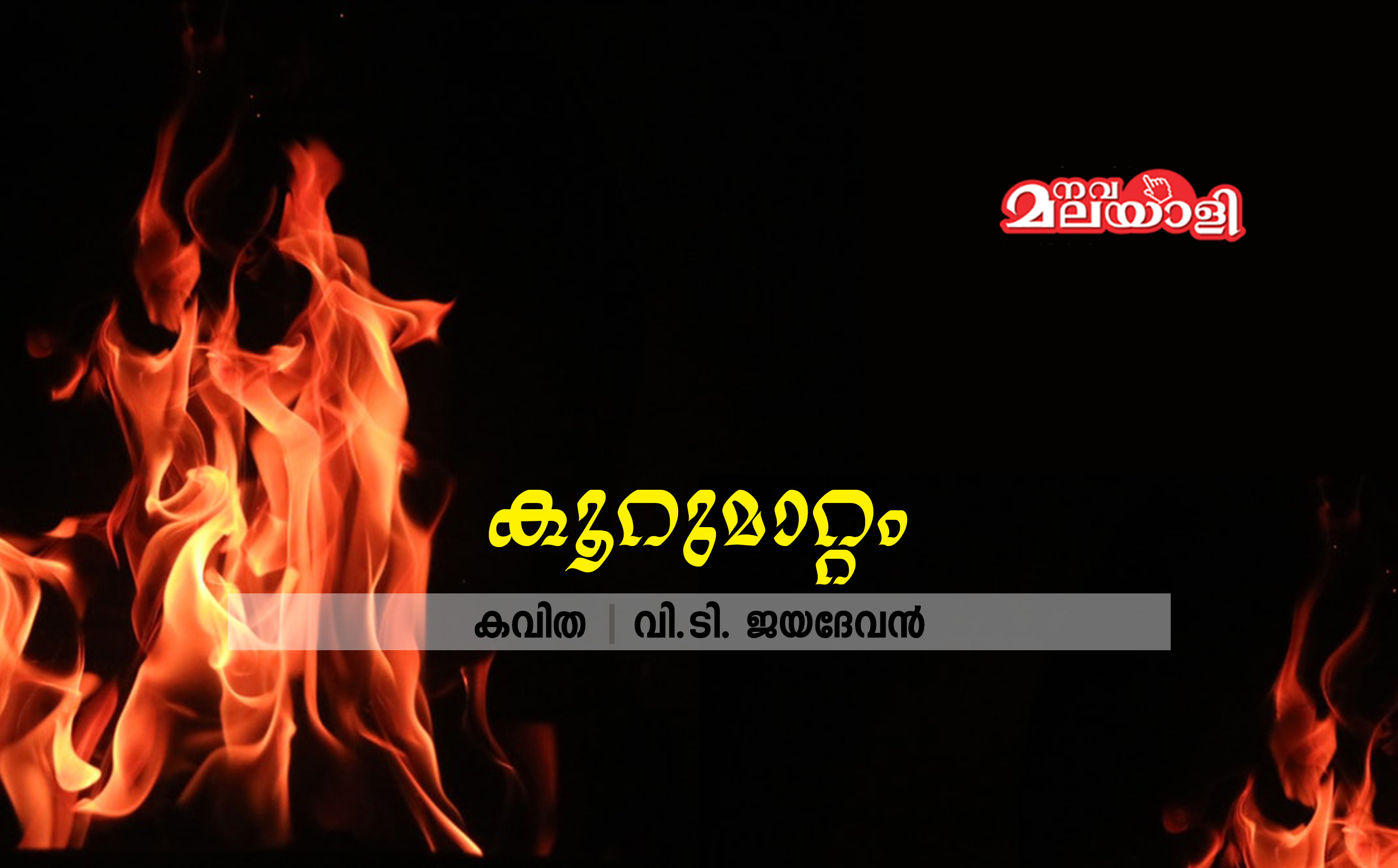 കൂറുമാറ്റം