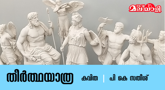 തീർത്ഥയാത്ര