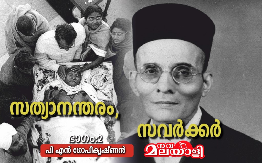 സത്യാനന്തരം, സവർക്കർ – ഭാഗം 2: പി എൻ ഗോപീകൃഷ്ണൻ