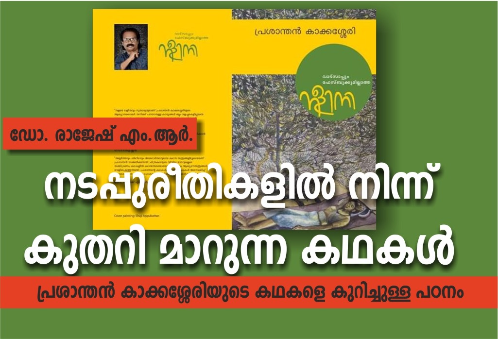 നടപ്പുരീതികളിൽ നിന്ന് കുതറി മാറുന്ന കഥകൾ – ഡോ. രാജേഷ് എം.ആർ