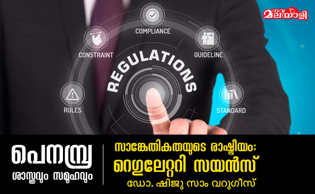 സാങ്കേതികതയുടെ രാഷ്ട്രീയം: റെഗുലേറ്ററി സയൻസ്