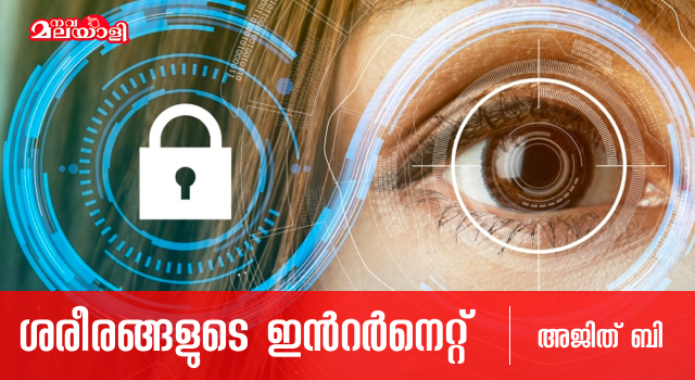 ശരീരങ്ങളുടെ ഇന്റർനെറ്റ്