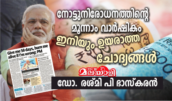 നോട്ടുനിരോധനത്തിന്റെ മൂന്നാം വാർഷികം – ഇനിയും ഉയരാത്ത ചോദ്യങ്ങൾ