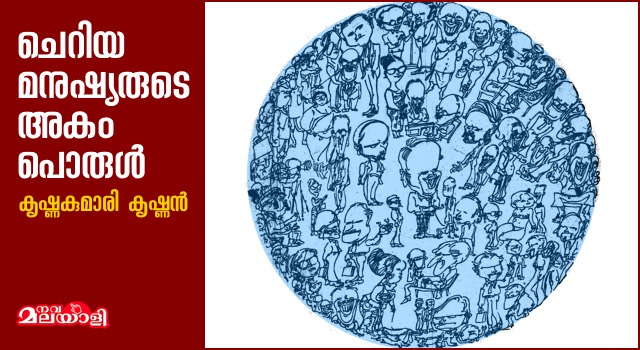 ചെറിയ മനുഷ്യരുടെ അകംപൊരുൾ