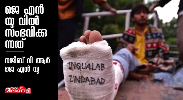 ജെ എൻ യു വിൽ സംഭവിക്കുന്നത്