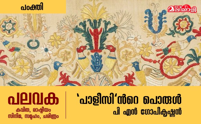“പാളീസി”ന്റെ പൊരുൾ
