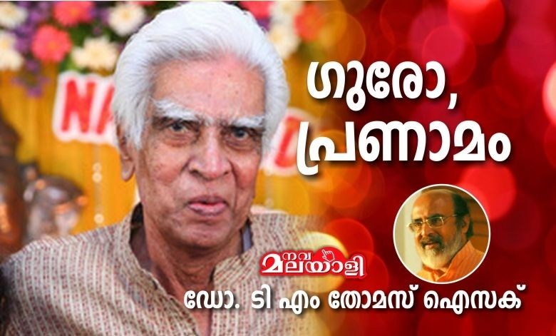 ഗുരോ, പ്രണാമം – ഡോ. ടി എം തോമസ് ഐസക്