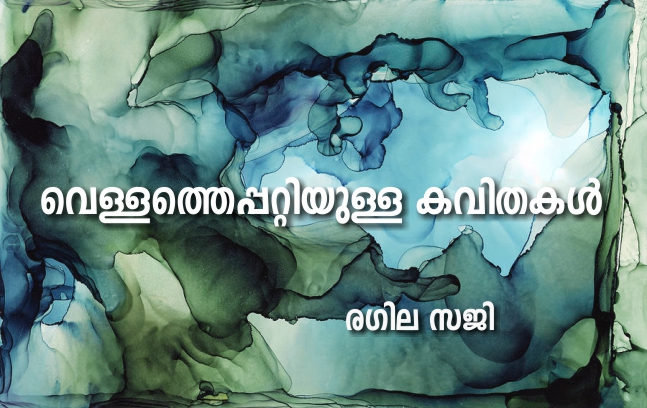 വെള്ളത്തെപ്പറ്റിയുള്ള കവിതകൾ – രഗില സജി