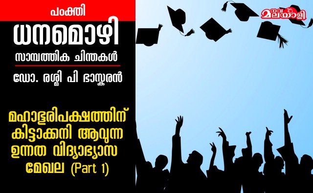 മഹാഭൂരിപക്ഷത്തിന് കിട്ടാക്കനി ആവുന്ന ഉന്നത വിദ്യാഭ്യാസ മേഖല. (Part 1)