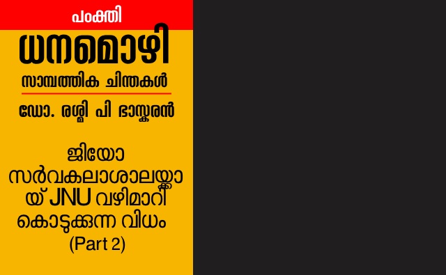 ജിയോ സർവകലാശാലയ്ക്കായ് JNU വഴിമാറി കൊടുക്കുന്ന വിധം.