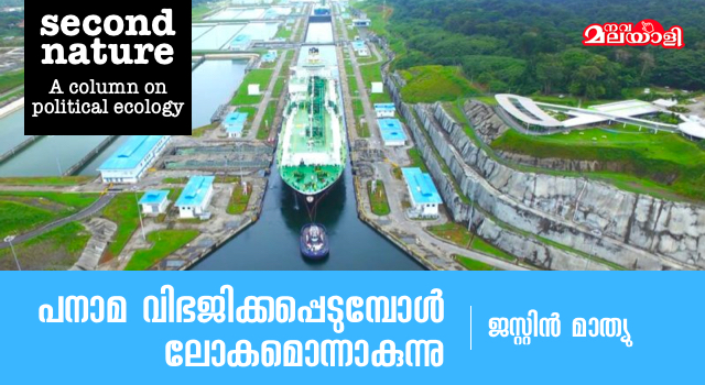 പനാമ വിഭജിക്കപ്പെടുമ്പോള് ലോകമൊന്നാകുന്നു