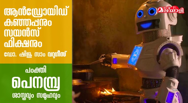 ആന്ഡ്രോയിഡ് കുഞ്ഞപ്പനും സയന്സ് ഫിക്ഷനും