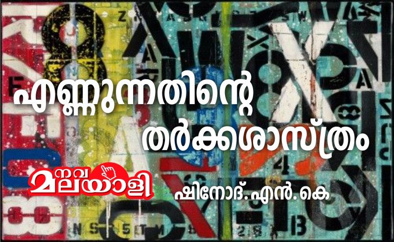 എണ്ണുന്നതിന്റെ തർക്ക ശാസ്ത്രം – ഷിനോദ്.എൻ.കെ