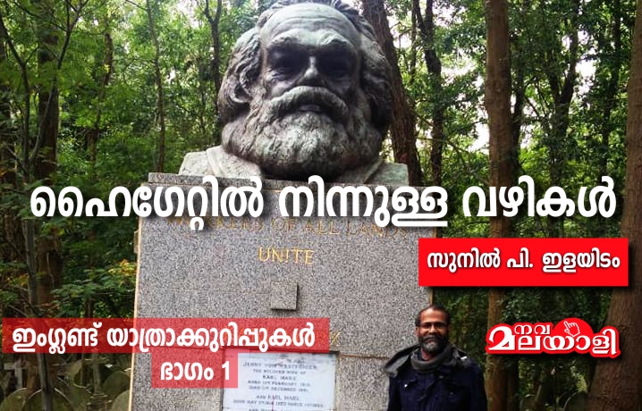 ഹൈഗേറ്റിൽ നിന്നുള്ള വഴികൾ – സുനിൽ പി. ഇളയിടം