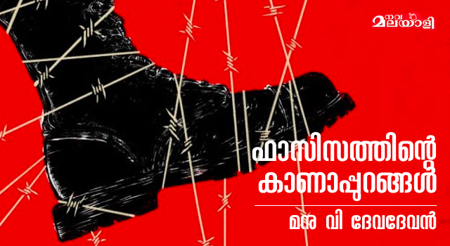 ഫാഷിസത്തിന്റെ കാണാപ്പുറങ്ങൾ