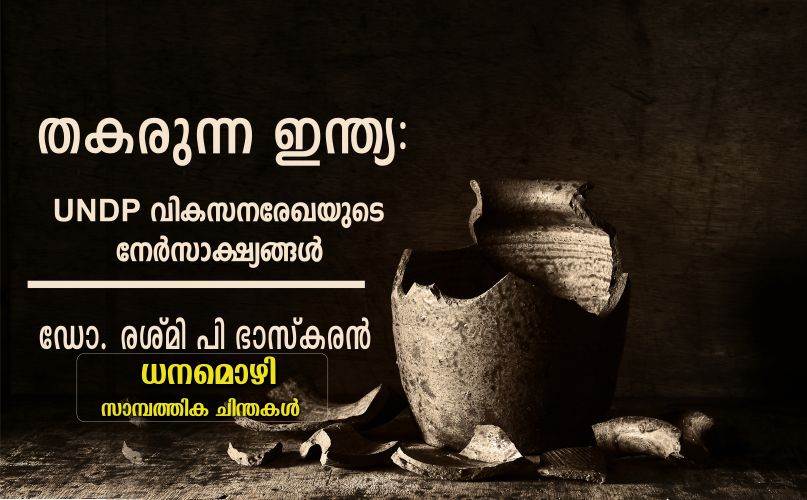 തകരുന്ന ഇന്ത്യ: യുഎൻഡിപി വികസനരേഖയുടെ നേർസാക്ഷ്യങ്ങൾ