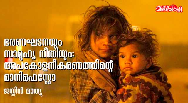 ഭരണഘടനയും സാമൂഹ്യ നീതിയും: അപകോളനീകരണത്തിന്റെ മാനിഫെസ്റ്റോ