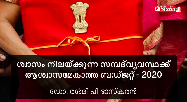 ശ്വാസം നിലയ്ക്കുന്ന സമ്പദ് വ്യവസ്ഥയ്ക്ക് ആശ്വാസമേകാത്ത ബഡ്ജറ്റ്