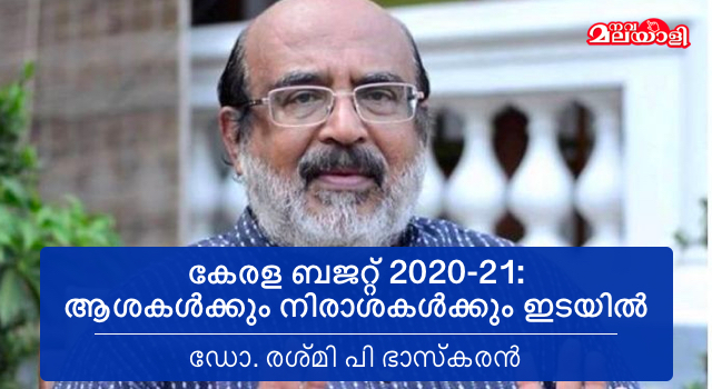 കേരള ബജറ്റ് 2020-21: ആശകള്ക്കും നിരാശകള്ക്കും ഇടയില്